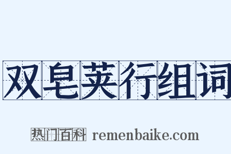 双皂荚行组词是什么意思的图片
